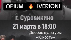 Концерт IVERIONI и OPIUM  21.03.2026г. Суровикино
