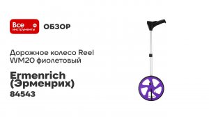 Дорожное колесо Ermenrich (Эрменрих) Reel WM20, фиолетовый 84543