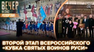 В подмосковной Истре состоялся второй этап всероссийского «Кубка Святых Воинов Руси»