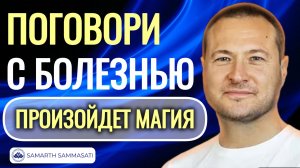 Твоё бессознательное умеет лечить. @SAMARTHSAMMASATI-777