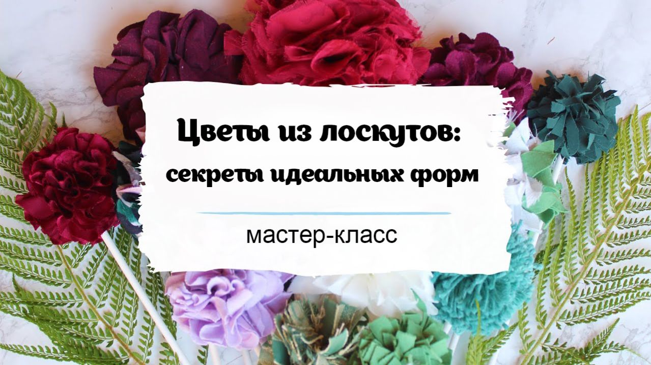 Создаём цветы из лоскутов: секреты идеальных форм