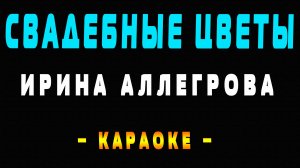 Караоке Ирина Аллегрова - Свадебные цветы