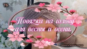 24-03-2026 Повязка на голову! Вяжется легко и просто.