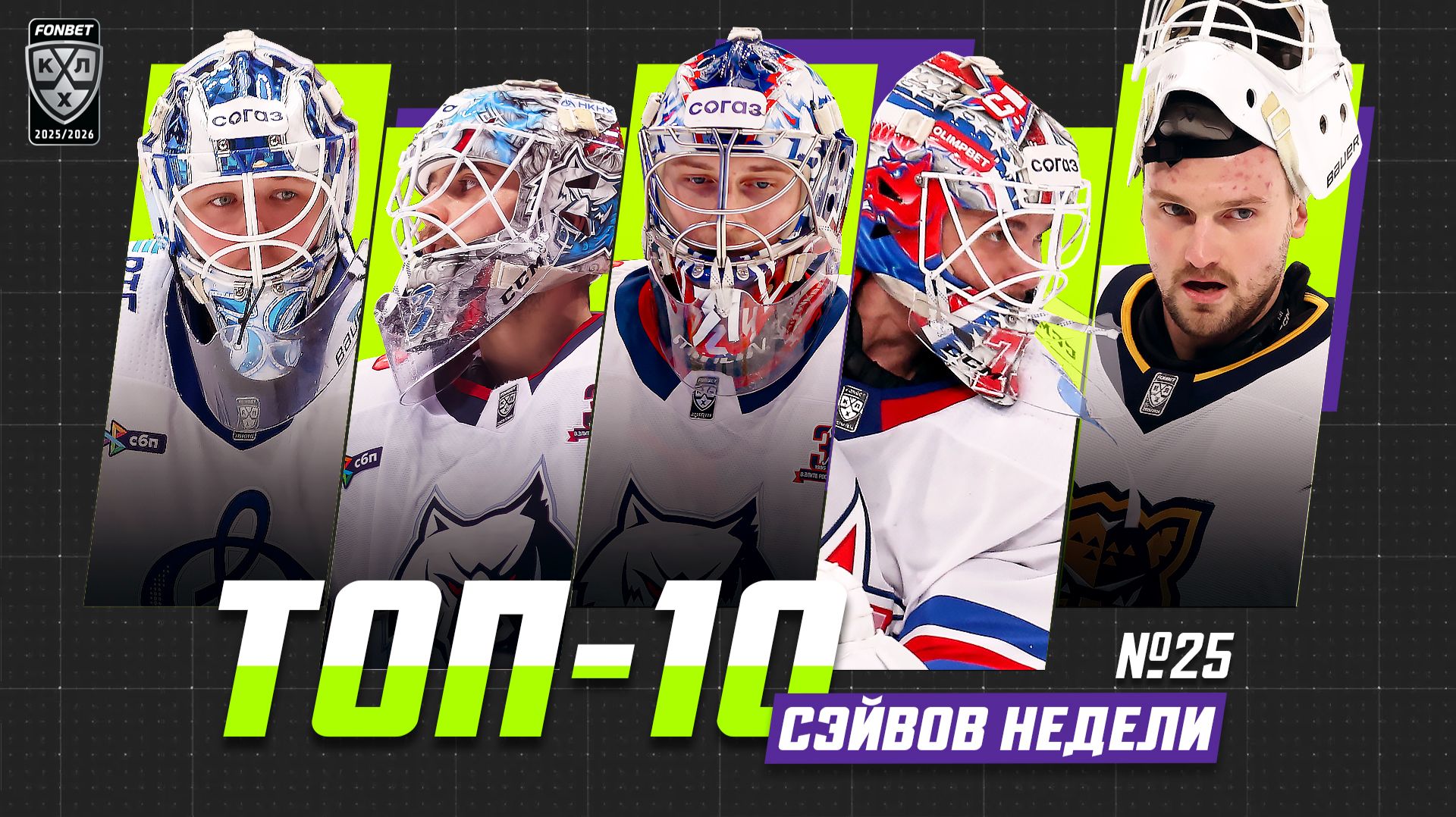 ТОП-10 СЭЙВОВ недели Фонбет КХЛ!!! Подъяпольский, Долганов, Хомченко, Озолин, Плешков и КОМПАНИЯ!