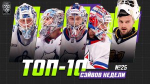ТОП-10 СЭЙВОВ недели Фонбет КХЛ!!! Подъяпольский, Долганов, Хомченко, Озолин, Плешков и КОМПАНИЯ!