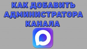 Как добавить администратора канала в Максе
