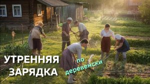 Жизнь в деревне Утренняя зарядка по деревенски Спорт это жизнь