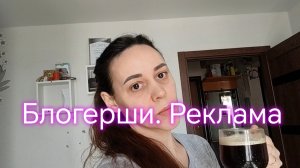 Блогерши. Реклама. ⁉️