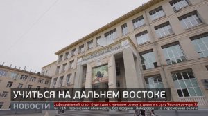 Учиться на Дальнем Востоке. Новости. 24/03/2026. GuberniaTV