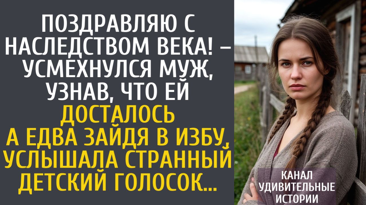 Истории из жизни Поздравляю с наследством века! – усмехнулся муж… А едва приехав, услышала странный…