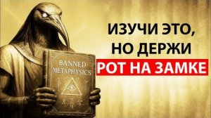 Запрещённая метафизика: эта книга ТОЧНО показывает, как ИЗГИБАТЬ реальность — по учению Тота 💖
