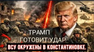 Трамп готовит операцию «Ормуз»: 2000 украинских военнослужащих окружены в Константиновке