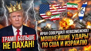 ⚡️Трамп больше НЕ ПАХАН! Иран Совершил НЕВОЗМОЖНОЕ! Мошнейшие УДАРЫ по США и Израилю
