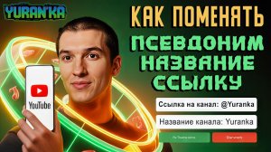 Как ПОМЕНЯТЬ НАЗВАНИЕ, ПСЕВДОНИМ и ССЫЛКУ(URL) на КАНАЛ на YouTube через ПК и ТЕЛЕФОН