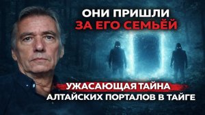 Они Пришли За Его Семьёй: Ужасающая Тайна Алтайских Порталов в Тайге! Мистический детектив.