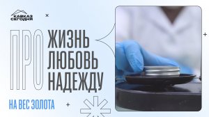 На вес золота