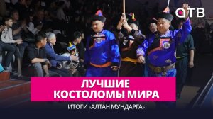 Лучшие костоломы мира. Итоги «Алтан Мундарга 2026»