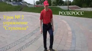 2 упр.: «Ступенька». Цель: Контролируемый перенос веса тела на переднюю платформу.