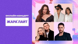 Концерт ЖАРА ЛАЙТ /// Виктория Дайнеко, 5УТРА, Chebanov и многие другие