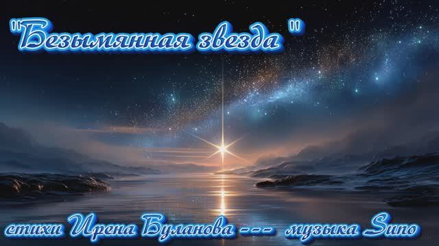 "Безымянная звезда" стихи Ирены Булановой музыка Suno