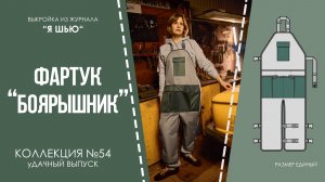 Фартук "БОЯРЫШНИК". Журнал "Я шью" №54