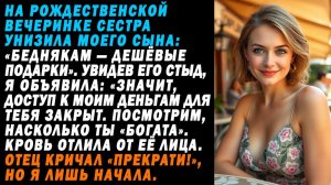 На празднике сестра унизила моего сына: Бедным детям—дешёвые подарки|Истории из жизни|Аудио рассказы