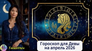 ДЕВА Гороскоп на апрель 2026