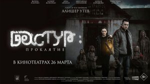 Дастур: Проклятие - Трейлер 2026