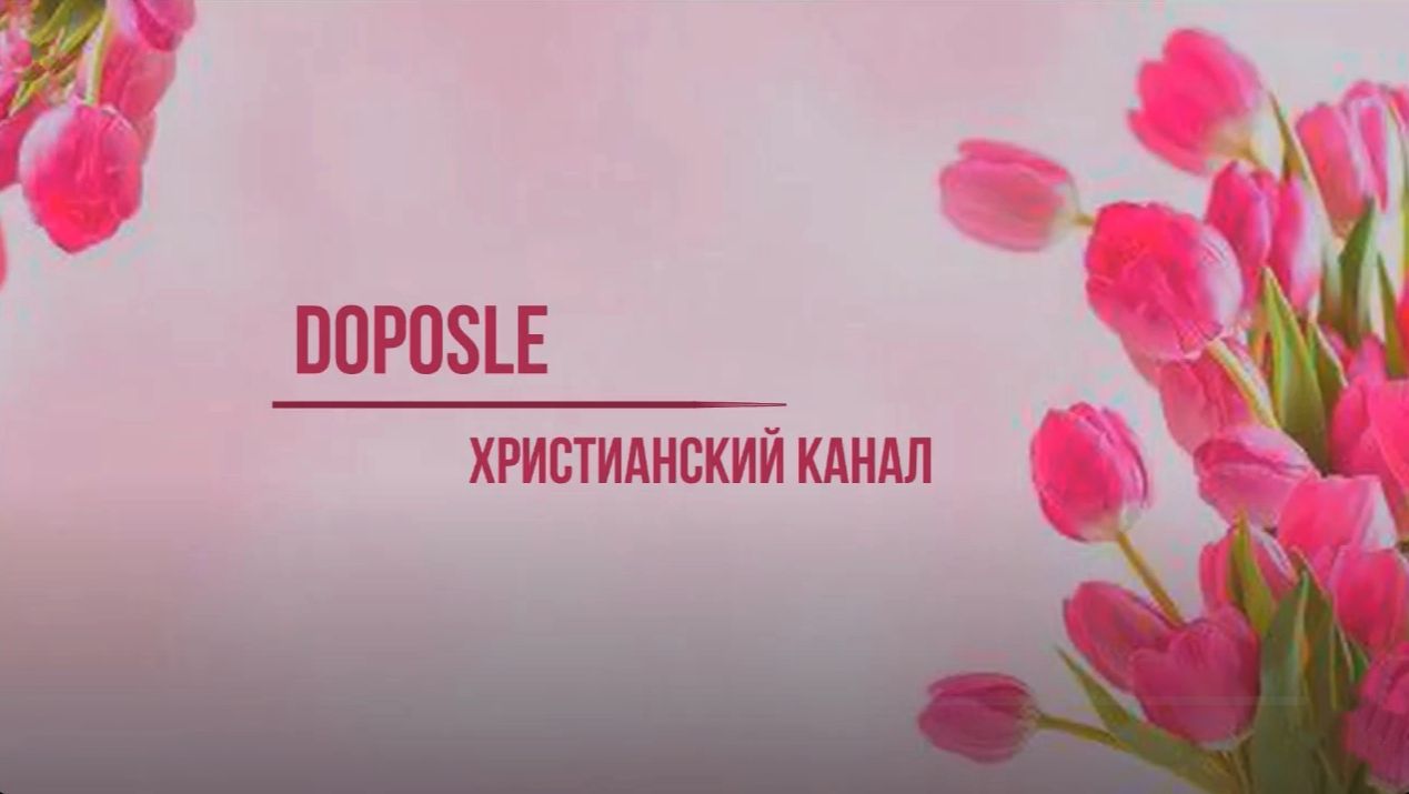 Собрание Евангельских христиан-баптистов 8 марта |