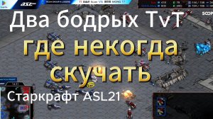 ВТОРОЙ ПОБЕДИТЕЛЬ группы А определиться среди трёх сильных терран - ASL21 StarCraft Remastered