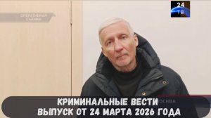 Криминальные новости выпуск от 24 марта 2026 года