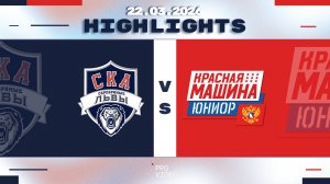 Обзор матча | ХК "СКА Серебряные Львы" 11 - ХК "Красная Машина Юниор" 11 | 22.03.2026