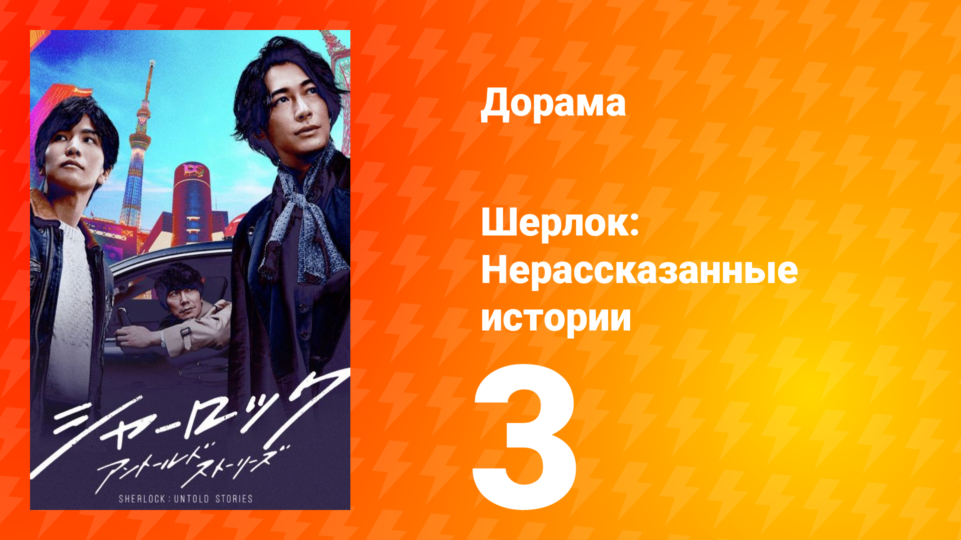 Шерлок 1 сезон 3 серия