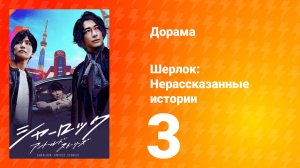 Шерлок 1 сезон 3 серия