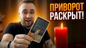 Как вернуть мужа, если на нем приворот? История подписчицы!