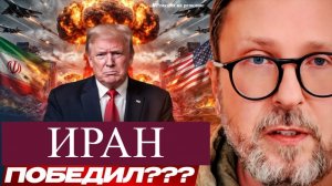 ШАРИЙ: Иран победил ??? #РнаР