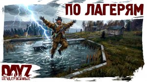 #18 ПО ЛАГЕРЯМ: DayZ НЕУДЕРЖИМЫЕ 3.0 С НУЛЯ (сезон 26, патч 1.28)
