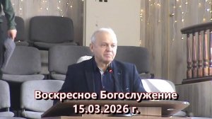 Служение 15.03.2026 г.