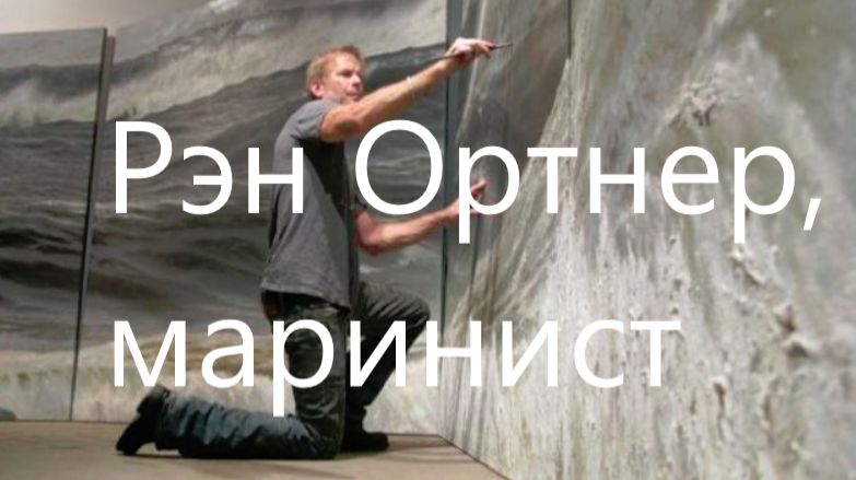 Можно ли Рэна Ортнера назвать наследником Айвазовского?