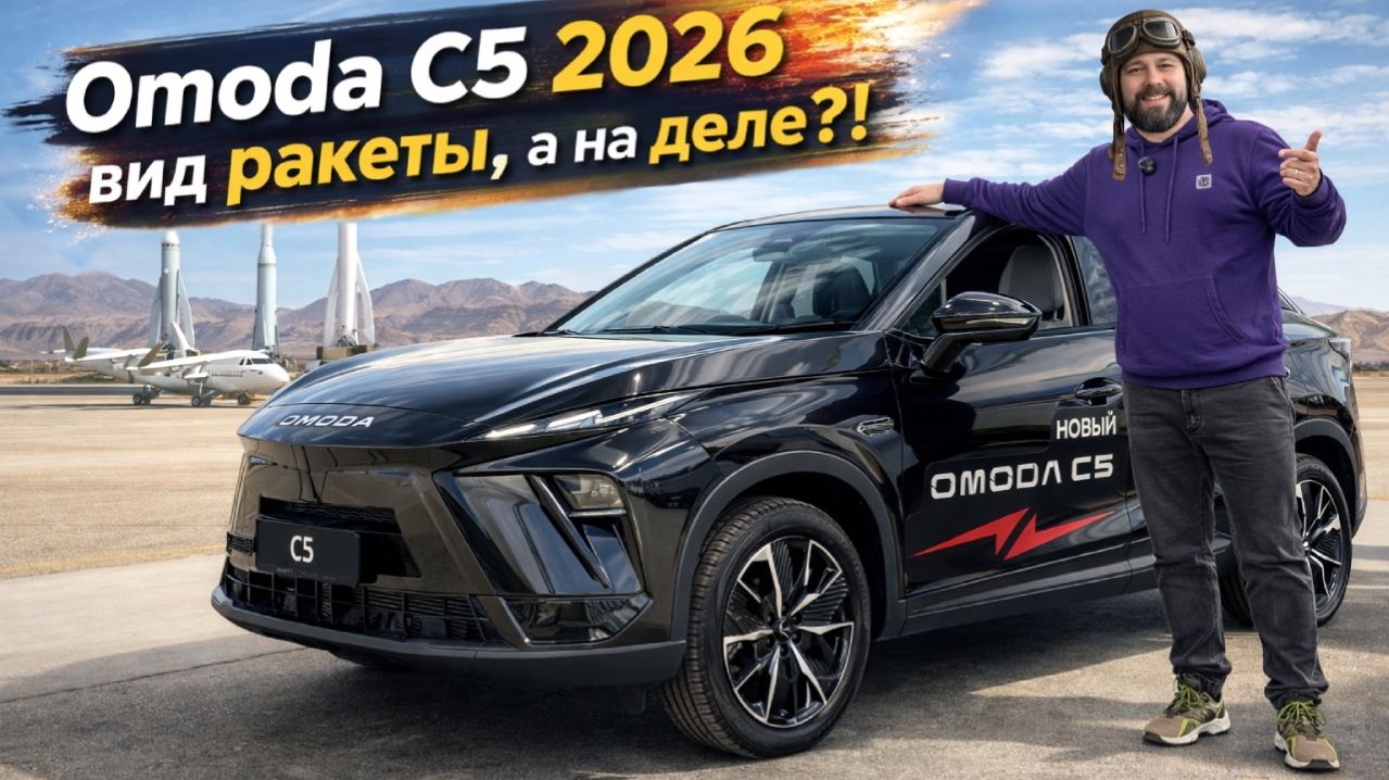 Omoda C5 2026 на этот раз действительно новый авто!