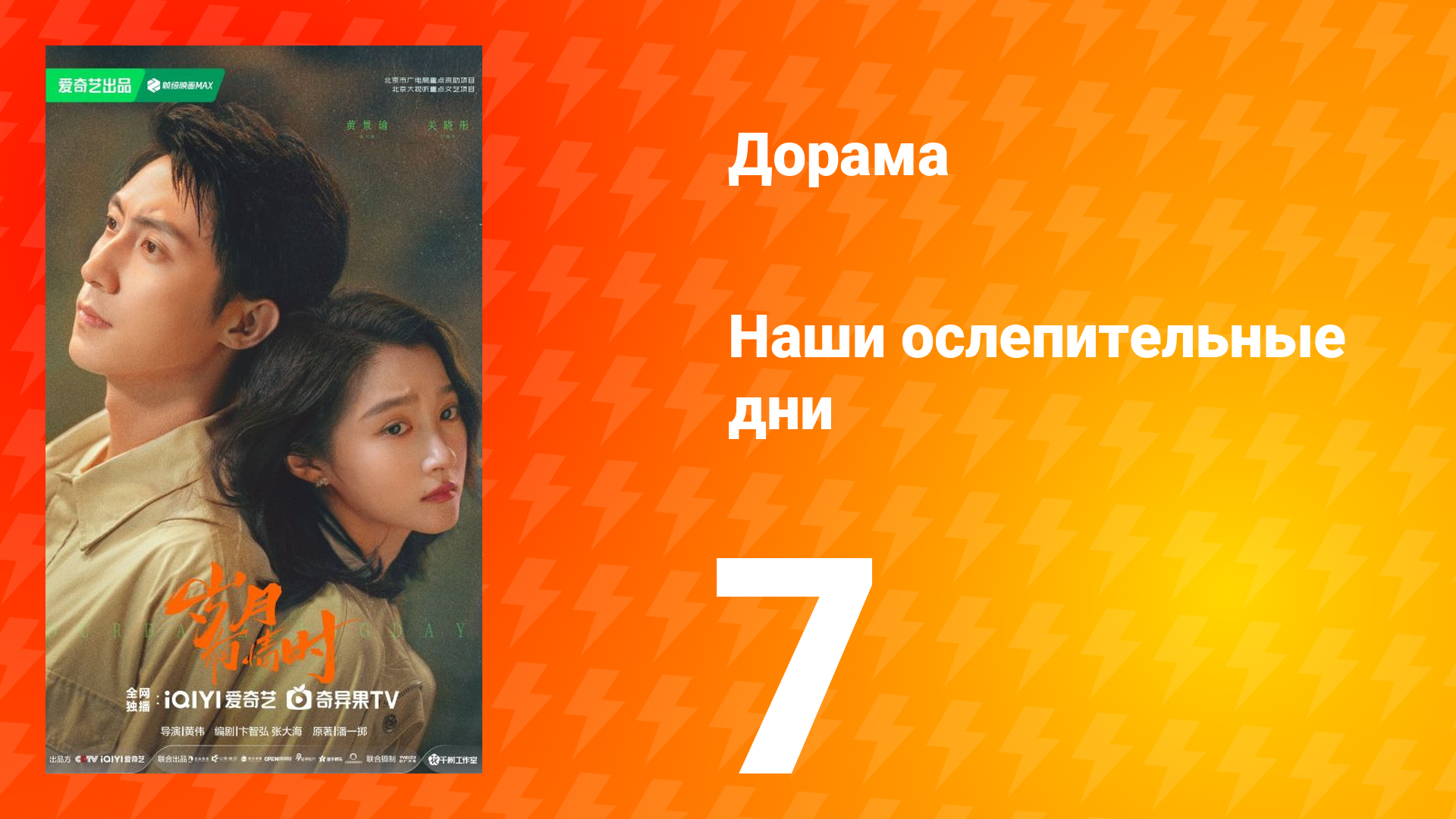 Наши ослепительные дни 7 серия