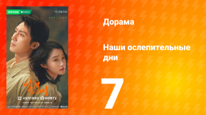 Наши ослепительные дни 7 серия