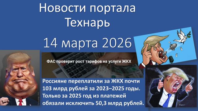 Новости портала Технарь 14 марта 2026