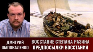 Дмитрий Шаповаленко. Восстание Степана Разина. Часть 1. Предпосылки