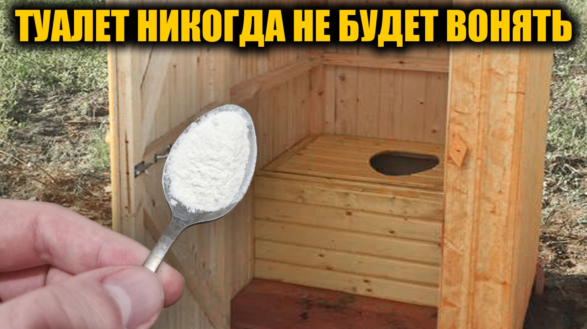 Туалет никогда не будет вонять! Насыпьте это! Запах и мухи исчезают навсегда