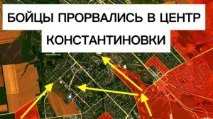 Прорыв в ЦЕНТР Константиновки!