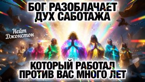 БОГ РАЗОБЛАЧАЕТ ДУХ САБОТАЖА, КОТОРЫЙ ТАЙНО РАБОТАЛ ПРОТИВ ВАС В ТЕЧЕНИЕ МНОГИХ ЛЕТ. Нейт Джонстон