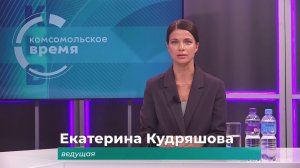 Комсомольское время 23 марта 2026 г