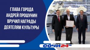 Глава города Андрей Прошунин вручил награды деятелям культуры