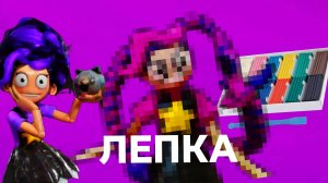 Слепил ЛИЛИ Из Poppy Playtime||Из Пластилина